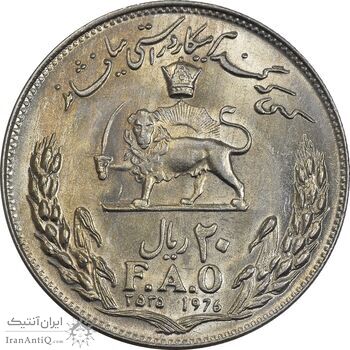 سکه 20 ریال 2535 فائو (گندم) - AU58 - محمد رضا شاه
