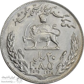 سکه 20 ریال 2535 فائو (گندم) - AU55 - محمد رضا شاه