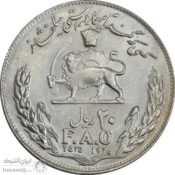 سکه 20 ریال 2535 فائو (گندم) - AU55 - محمد رضا شاه
