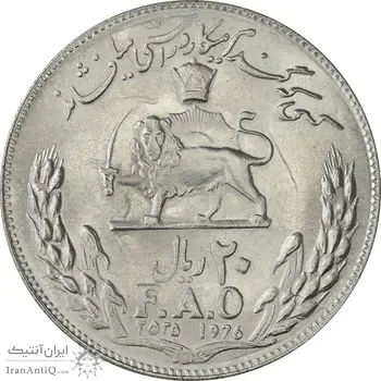 سکه 20 ریال 2535 فائو (گندم) - MS64 - محمد رضا شاه