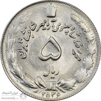 سکه 5 ریال 2536 - آریامهر - MS61 - محمد رضا شاه پهلوی