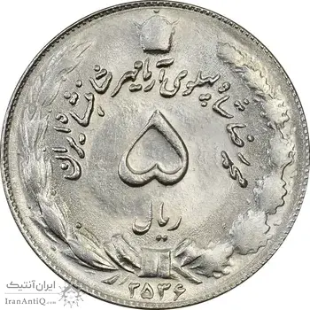 سکه 5 ریال 2536 - آریامهر - MS61 - محمد رضا شاه پهلوی