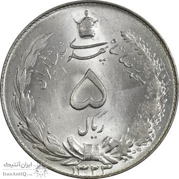 سکه 5 ریال 1323 - MS63 - محمد رضا شاه