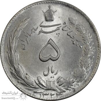 سکه 5 ریال 1324 - MS64 - محمد رضا شاه