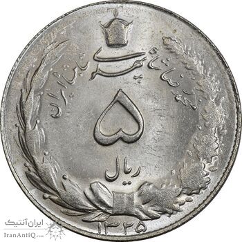 سکه 5 ریال 1325 - MS63 - محمد رضا شاه
