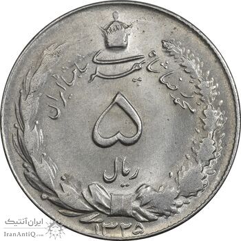 سکه 5 ریال 1325 - MS62 - محمد رضا شاه
