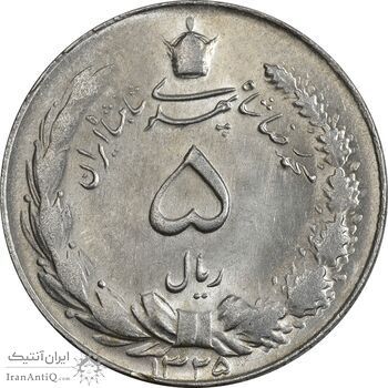 سکه 5 ریال 1325 - MS62 - محمد رضا شاه