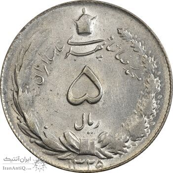 سکه 5 ریال 1325 - MS61 - محمد رضا شاه