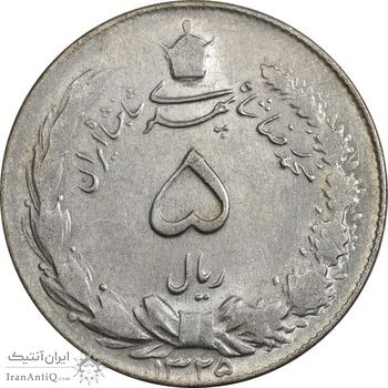 سکه 5 ریال 1325 - AU55 - محمد رضا شاه