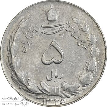 سکه 5 ریال 1325 - AU50 - محمد رضا شاه