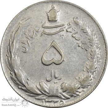 سکه 5 ریال 1325 - EF45 - محمد رضا شاه