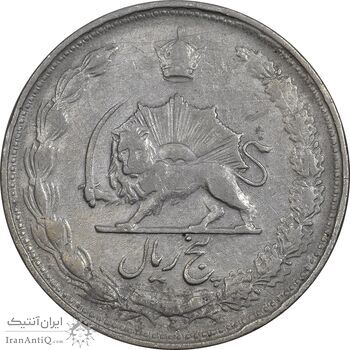 سکه 5 ریال 1338 نازک - VF35 - محمد رضا شاه