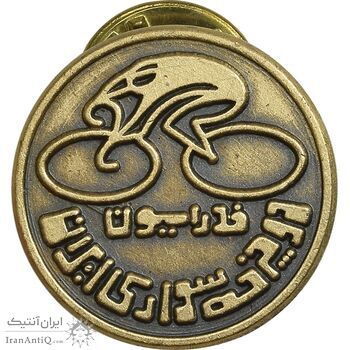 نشان فدراسیون دوچرخه سواری ایران - AU - محمد رضا شاه نشان فدراسیون دوچرخه سواری ایران - AU - محمد رضا شاه
