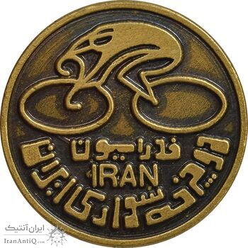 نشان فدراسیون دوچرخه سواری ایران (متفاوت) - UNC - محمد رضا شاه نشان فدراسیون دوچرخه سواری ایران (متفاوت) - UNC - محمد رضا شاه