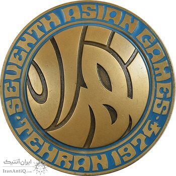 مدال یادبود بازی های آسیایی تهران 1353 - AU - محمد رضا شاه