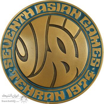 مدال یادبود بازی های آسیایی تهران 1353 (جعبه فابریک) - UNC - محمد رضا شاه