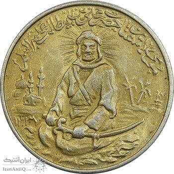 مدال نقره یادبود امام علی (ع) 1337 (متوسط) طلایی - AU - محمد رضا شاه
