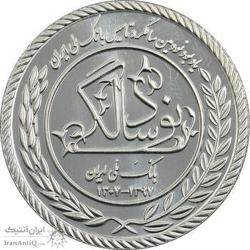 مدال نقره یادبود نودمین سالگرد تاسیس بانک ملی ایران (سایز کوچک) - UNC - جمهوری اسلامی مدال نقره یادبود نودمین سالگرد تاسیس بانک ملی ایران (سایز کوچک) - UNC - جمهوری اسلامی