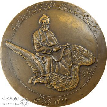 مدال بزرگداشت هزارمین سالروز فردوسی 1313 - AU - رضا شاه