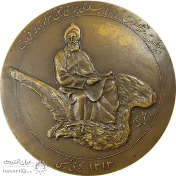 مدال بزرگداشت هزارمین سالروز فردوسی 1313 - AU - رضا شاه
