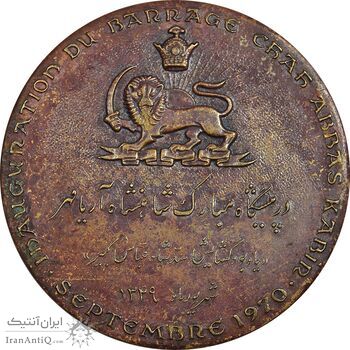 مدال برنز یادبود گشایش سد شاه عباس کبیر 1349 (با جعبه) - EF - محمد رضا شاه مدال برنز یادبود گشایش سد شاه عباس کبیر 1349 (با جعبه) - EF - محمد رضا شاه