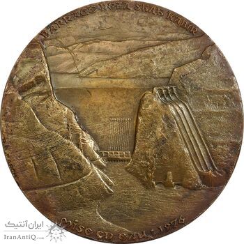 مدال برنز یادبود آغاز بهره برداری از سد رضا شاه کبیر 2535 (با جعبه) - EF - محمد رضا شاه