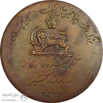 مدال برنز یادبود آغاز بهره برداری از سد رضا شاه کبیر 2535 (با جعبه) - EF - محمد رضا شاه