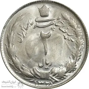 سکه 2 ریال 1328 - MS63 - محمد رضا شاه