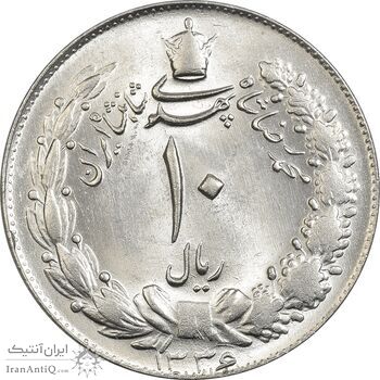 سکه 10 ریال 1336 - MS64 - محمد رضا شاه