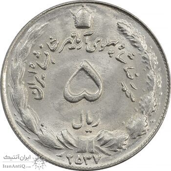 سکه 5 ریال 2537 آریامهر - MS63 - محمد رضا شاه
