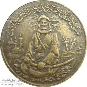 مدال برنز یادبود امام علی (ع) 1337 (متوسط) - VF - محمد رضا شاه