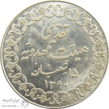 مدال تقدیمی هیئت مهدویه 1390 قمری - MS66 - محمد رضا شاه
