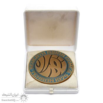 مدال یادبود بازی های آسیایی تهران 1353 (با جعبه) - AU - محمد رضا شاه