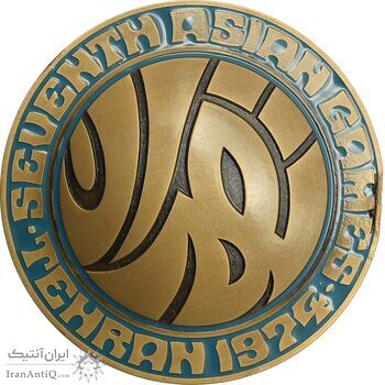 مدال یادبود بازی های آسیایی تهران 1353 (با جعبه) - AU - محمد رضا شاه