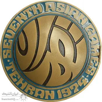 مدال یادبود بازی های آسیایی تهران 1353 (با جعبه) - AU - محمد رضا شاه