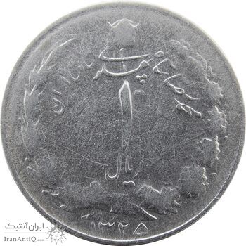 سکه 1 ریال 1325 - F - محمد رضا شاه