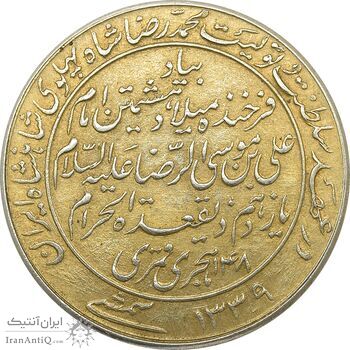 مدال یادبود میلاد امام رضا (ع) 1339 - MS62 - محمد رضا شاه