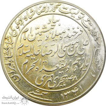 مدال یادبود میلاد امام رضا (ع) 1341 - AU - محمد رضا شاه