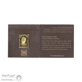 تمبر طلا یادبود جهان پهلوان تختی