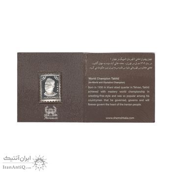 تمبر نقره یادبود جهان پهلوان تختی