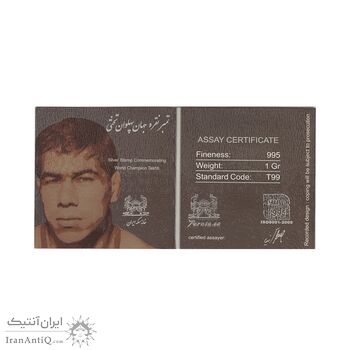 تمبر نقره یادبود جهان پهلوان تختی