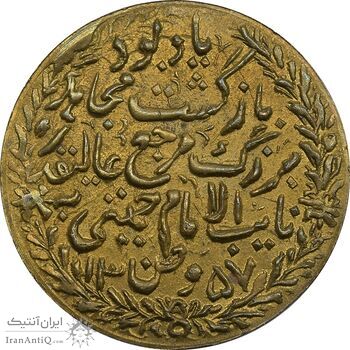 مدال یادبود بازگشت امام خمینی 1357 - UNC - جمهوری اسلامی