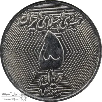 سکه 5 ریال 1370 (نمونه) - MS62 - جمهوری اسلامی