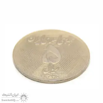 سکه 5 ریال 1370 (نمونه) - MS62 - جمهوری اسلامی