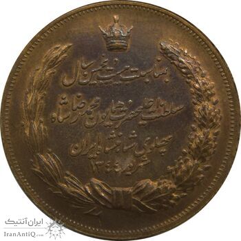 مدال برنز بیست و پنجمین سال سلطنت 1344 - EF - محمدرضا شاه مدال برنز بیست و پنجمین سال سلطنت 1344 - EF - محمدرضا شاه