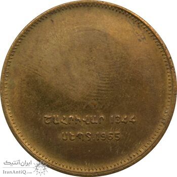 مدال برنز یادبود ارامنه ایران 1344 - MS62 - محمد رضا شاه