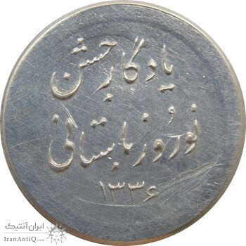 مدال نقره نوروز 1336 یادگار نوروز باستانی - EF - محمد رضا شاه