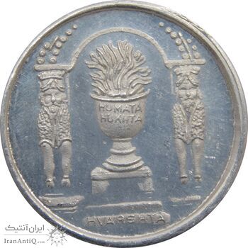 مدال نقره یادبود زرتشت پیامبر 5 گرمی - MS64