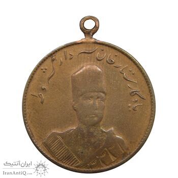 مدال یادبود ستارخان سردار مشروطه 1326 - VF20 - محمد علی شاه