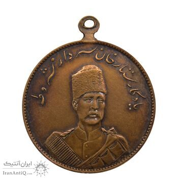 مدال یادبود ستارخان سردار مشروطه 1326 - MS63 - محمد علی شاه